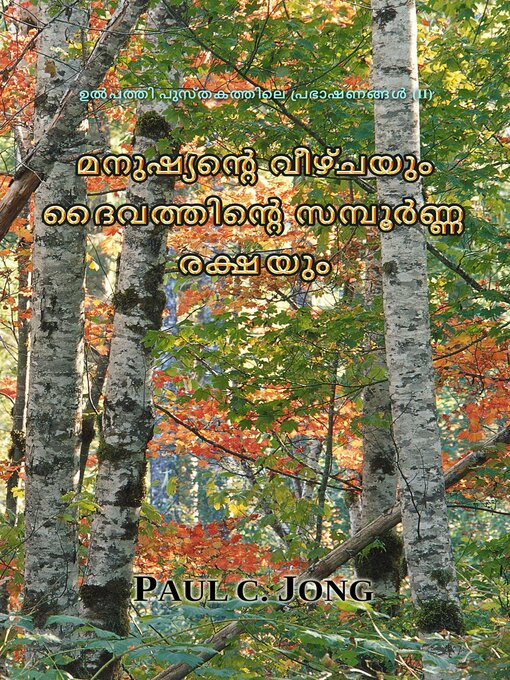 Title details for ഉൽപത്തി പുസ്തകത്തിലെ പ്രഭാഷണങ്ങൾ (II) -മനുഷ്യന്‍റെ വീഴ്ചയും ദൈവത്തിന്‍റെ സമ്പൂര്‍ണ്ണ രക്ഷയും by Paul C. Jong - Available